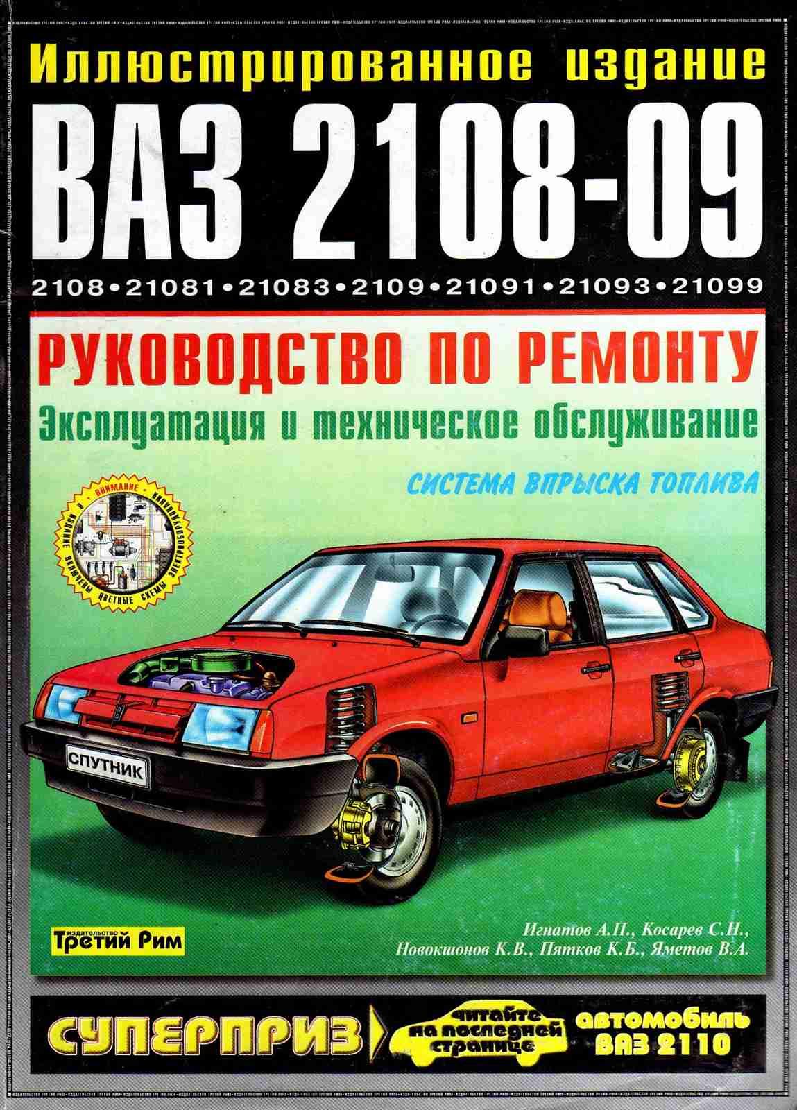 Скачать книгу ремонт ваз 2108