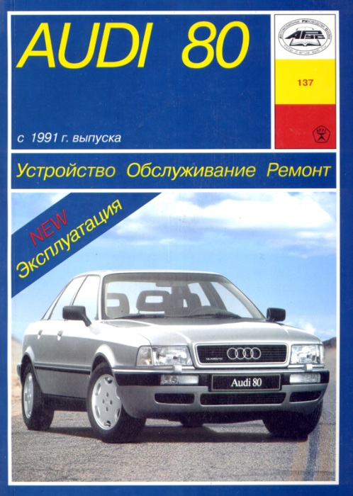 ауди-80 инструкция по эксплуатации