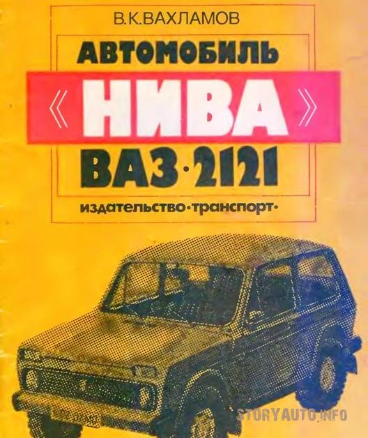Скачать руководство по ремонту и обслуживанию ВАЗ 2121 с 1977 по 2013 ...