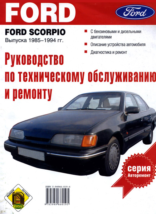 Книги по ремонту форд скорпио Книги по ремонту форд скорпио