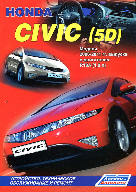 Скачать книгу honda civic 5d