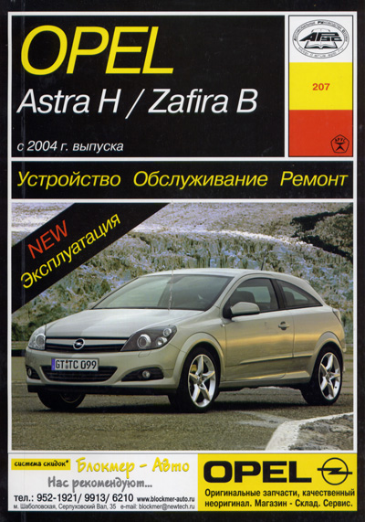 Книга по Ремонту Опель Астра H