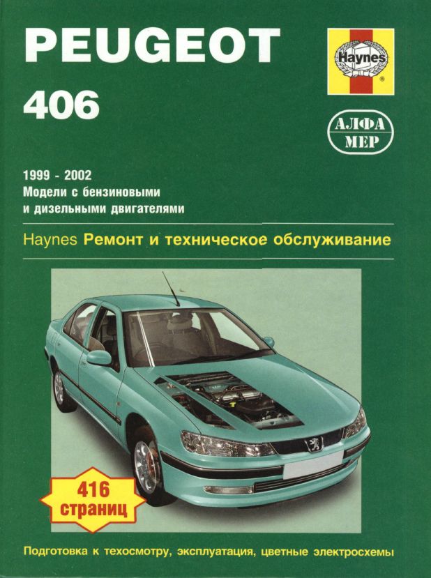 peugeot 406 2002г руководство по эксплуатации и ремонту