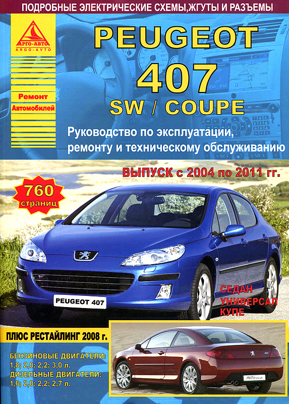 Инструкция по ремонту peugeot 407 скачать