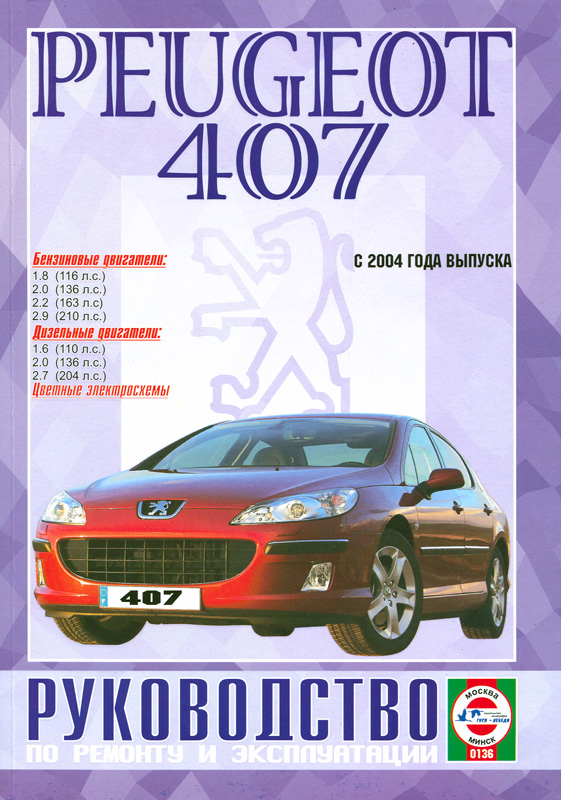 Peugeot 407 Руководство По Ремонту Скачать Книгу
