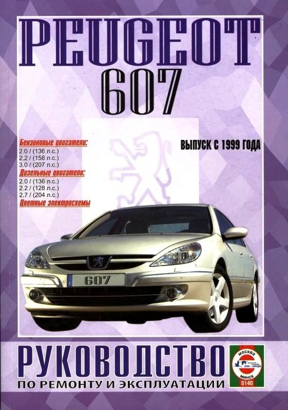 ремонт обслуживание эксплуатация peugeot 607