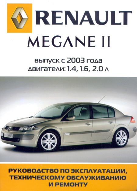 Книга по ремонту и эксплуатации рено меган 2 Книга по ремонту и эксплуатации рено меган