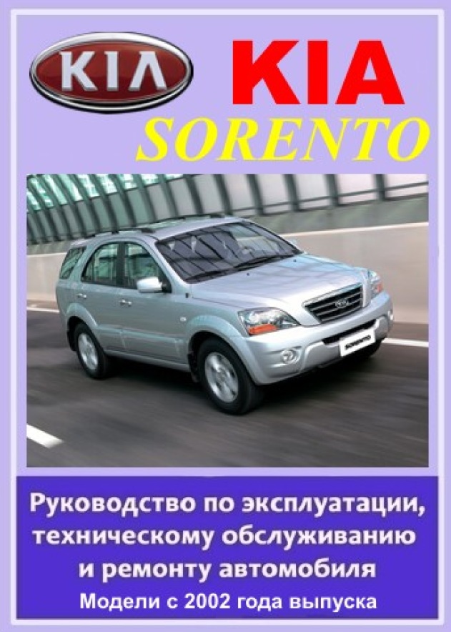 Kia sorento инструкция по ремонту скачать