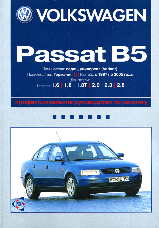 Инструкция по эксплуатации volkswagen passat b5