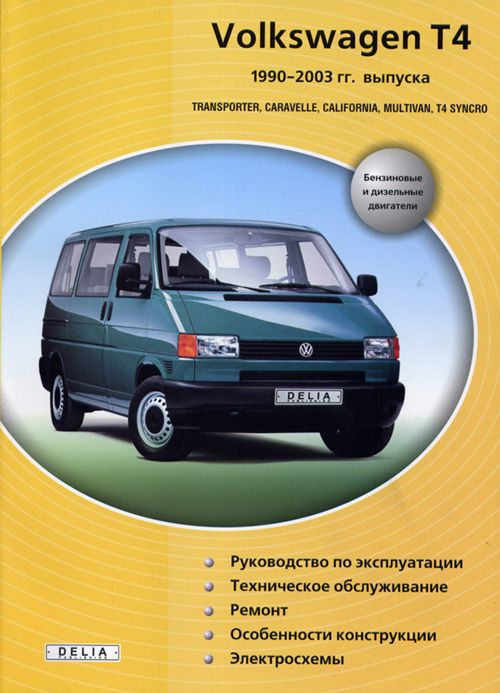 Wv transporter t4 инструкция по применению скачать