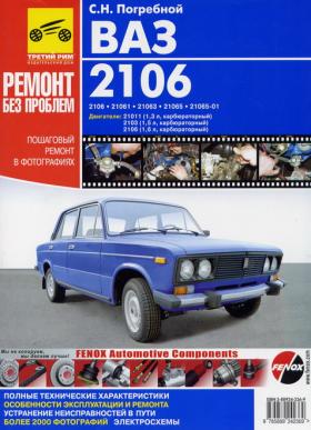 ваз 2106 скачать книгу по ремонту