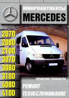 Руководство по ремонту mercedes sprinter 318