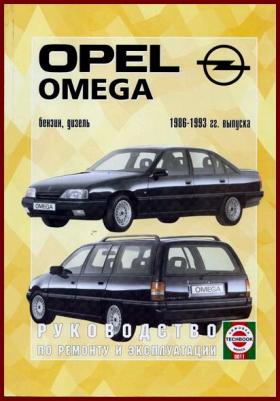опель омега в 1996 руководство ремонта