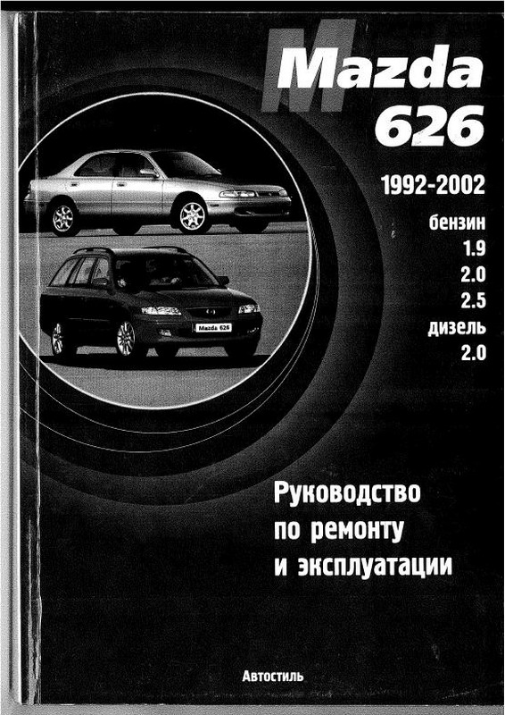 Mazda инструкция. Книга Мазда 626. Mazda 626 руководство по ремонту. Руководство по ремонту Мазда. Руководство по эксплуатации Мазда.