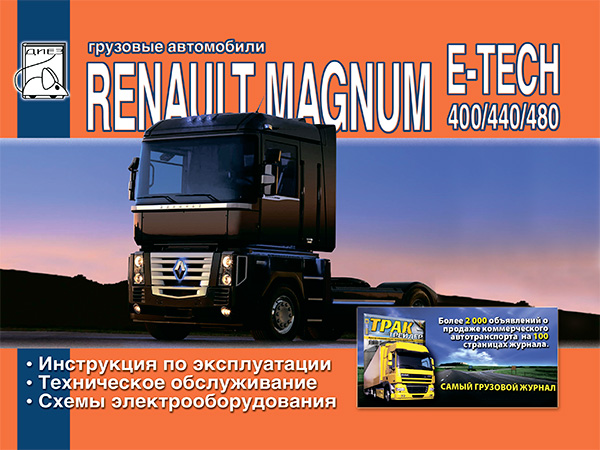 рено магнум инструкция по эксплуатации читать онлайн бесплатно Клуб владельцев грузовиков Renault-Magnum