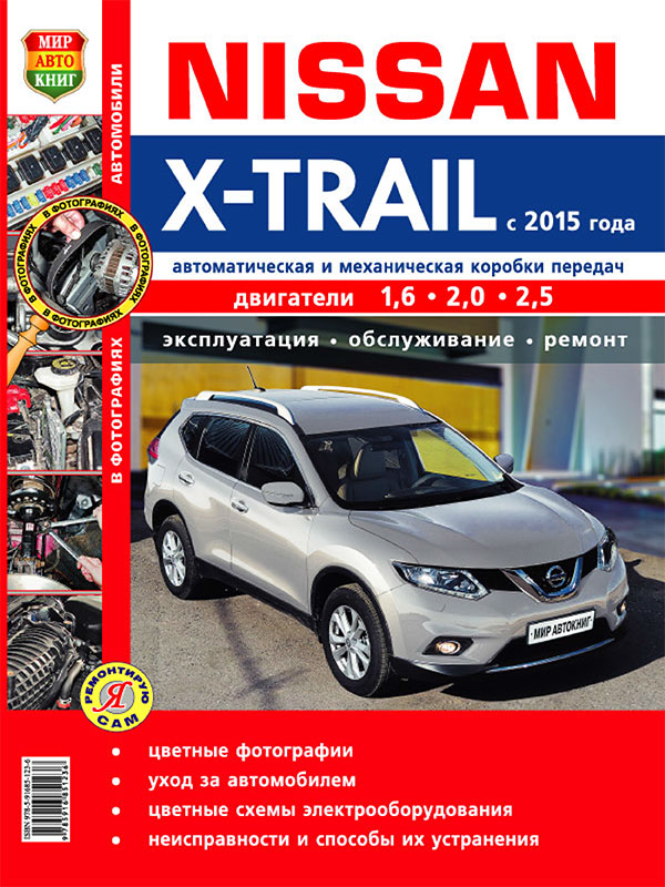 Инструкция по эксплуатации ниссан. Книга Nissan x-Trail t32. Книга Ниссан х-Трейл т30. Книжка по ремонту Ниссан Кашкай 2010. Nissan x-Trail с 2015 книга.
