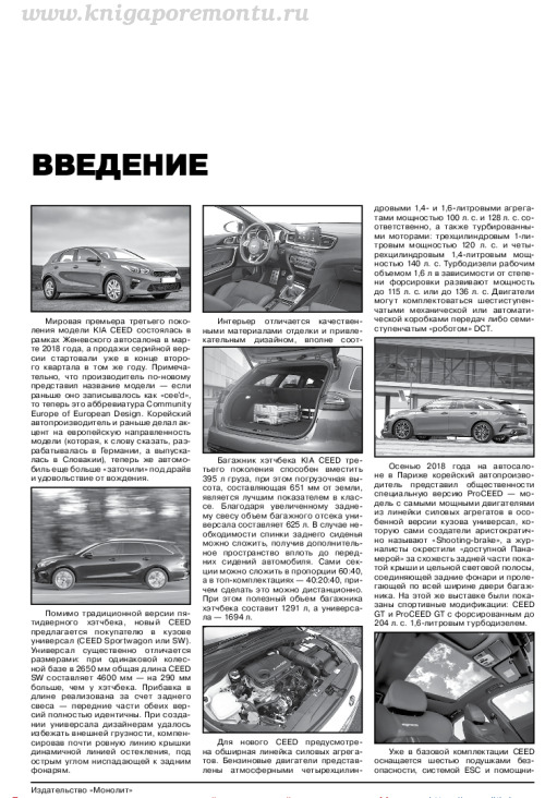 Книга по ремонту и эксплуатации Kia Ceed с 2018 г., PDF