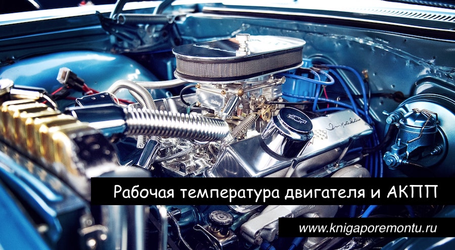 Рабочая температура нивы