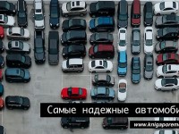 Рейтинг самых надежны автомобилей за 2022 год