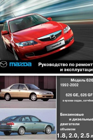 Книга по ремонту Mazda 626 1992-1997,1997-2002 г.в.