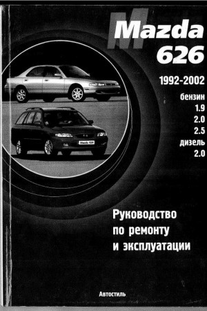 Книга по ремонту и эксплуатации Mazda 626