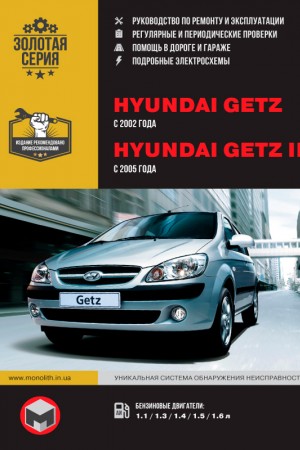 Руководство по эксплуатации и ремонту Hyundai Getz