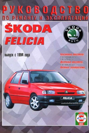 Руководство по ремонту Skoda Felicia с 1994 года Руководство по ремонту Skoda Felicia с 1994 года