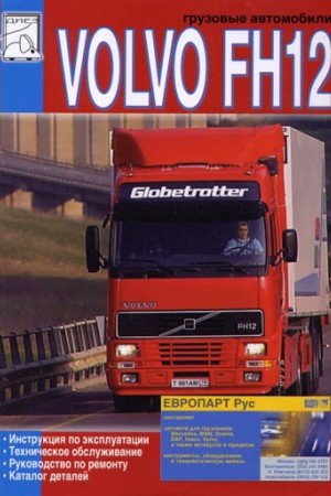 Руководство по ремонту и эксплуатации Volvo FH12