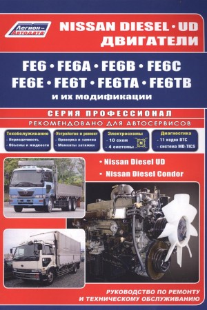 Книга по ремонту двигателй Nissan Diesel UD, FE6