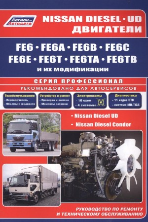 Книга по ремонту двигателй Nissan Diesel UD, FE6 Книга по ремонту двигателй Nissan Diesel UD, FE6