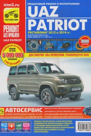 Руководство по ремонту УАЗ Патриот 2014-2015