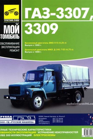 Руководство по ремонту и эксплуатации ГАЗ 3309