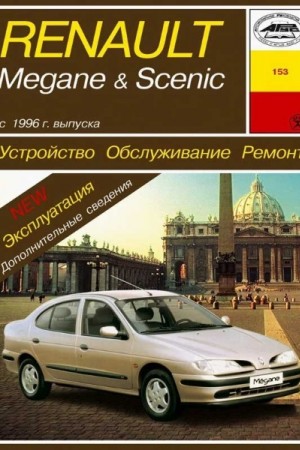 Книга по ремонту Renault Megane