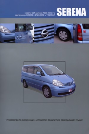 Nissan Serena C25: руководство по эксплуатации