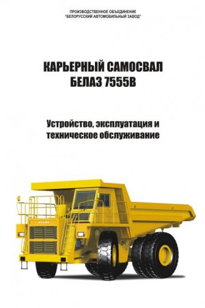 Руководство по эксплуатации и ремонту БелАЗ-7555