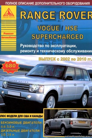 Руководство по ремонту Range Rover Vogue