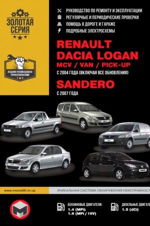 Руководство по эксплуатации и ремонту Renault Logan