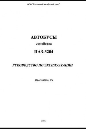 Руководство по эксплуатации и ремонту ПАЗ-3204 Руководство по эксплуатации и ремонту ПАЗ-3204