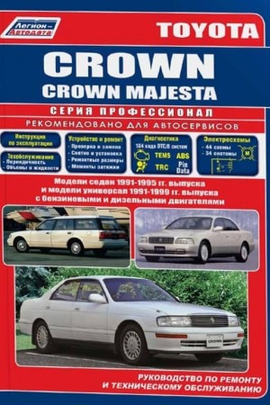 Руководство по ремонту Toyota Crown 141