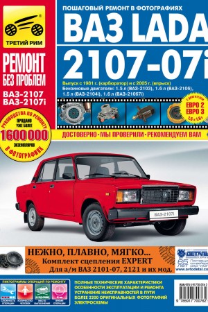 Руководство по эксплуатации ВАЗ 2107 в PDF Руководство по эксплуатации ВАЗ 2107