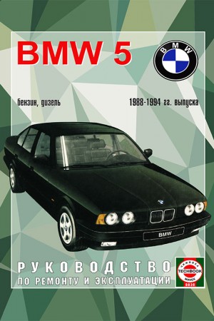 Руководство по ремонту и эксплуатации BMW 5