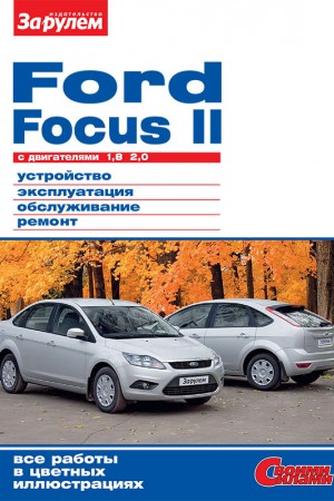 Руководство по эксплуатации Ford Focus 2