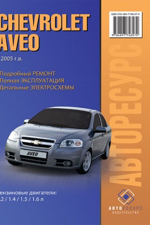 Инструкция по ремонту и эксплуатации Chevrolet Aveo