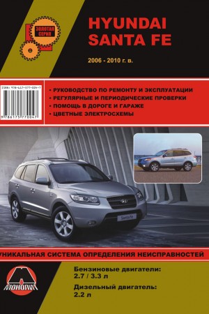 Руководство по эксплуатации и ремонту Hyundai Santa Fe Руководство по ремонту Hyundai Santa Fe
