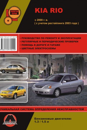 Руководство по ремонту и обслуживанию Kia Rio