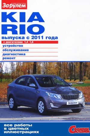 Руководство по эксплуатации Kia Rio