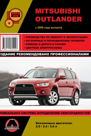 Книга по ремонту Mitsubishi Outlander