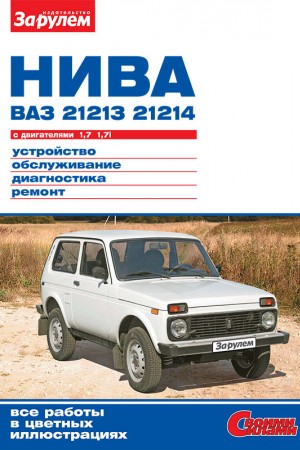 Книга по эксплуатации и обслуживанию LADA (ВАЗ) Нива Руководство по эксплуатации LADA (ВАЗ) Нива