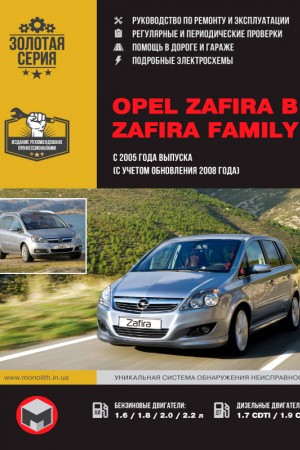 Книга по ремонту и эксплуатации Opel Zafira B