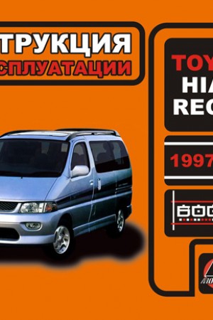 Руководство по эксплуатации и обслуживанию Toyota Hiace